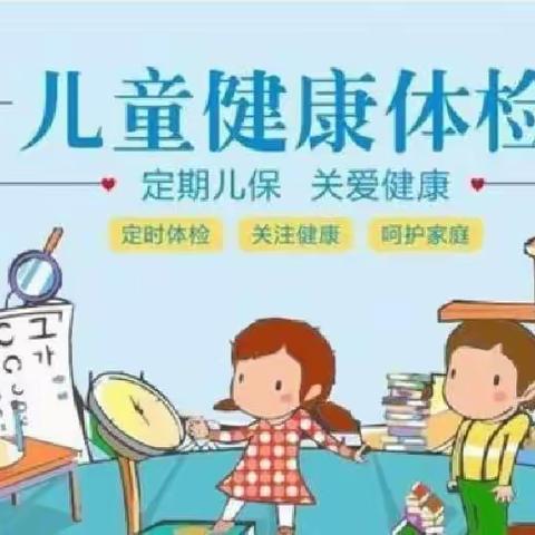 “体检护航，健康相伴”——史砦幼儿园健康体检