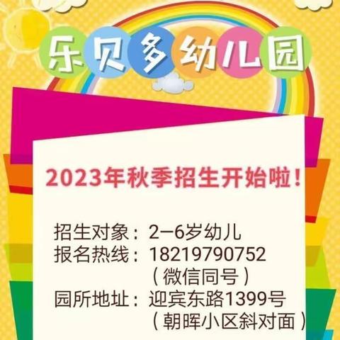 【乐贝多幼儿园】2023年秋季开始招生啦！