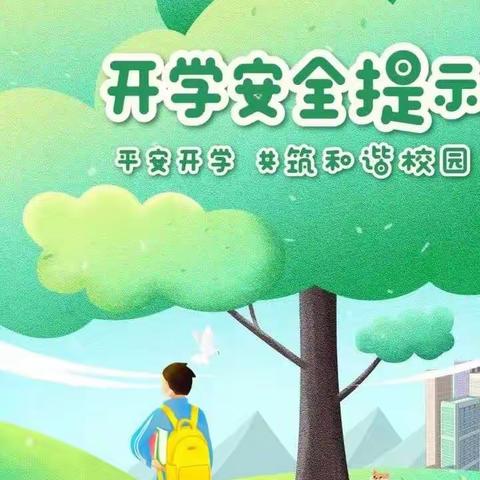 开学安全提示 丹阳爱德美幼儿园