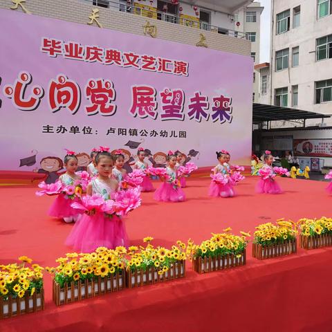 “童心向党、展望未来”——卢阳镇公办幼儿园毕业汇演