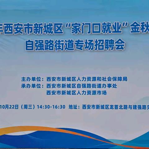 梦想起航，职等你来——自强路街道“家门口就业”金秋招聘月专场活动成功举办