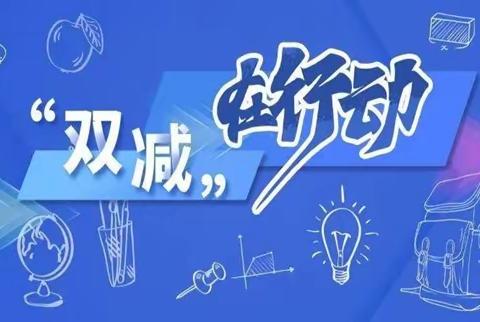 【“三抓三促”行动进行时】    “多彩课后服务，助力快乐成长”——汪家小学落实“双减”开展课后服务