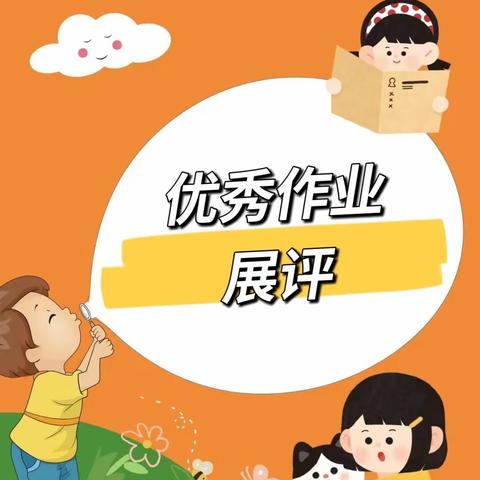 【“三抓三促”行动进行时】     “作业展评促实效，优秀作业亮风采”——汪家小学开展优秀作业评选展览活动