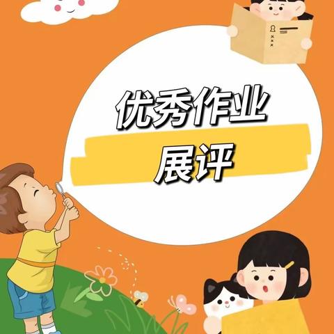 【“三抓三促”行动进行时】     “作业展评促实效，优秀作业亮风采”——汪家小学开展优秀作业评比展示活动