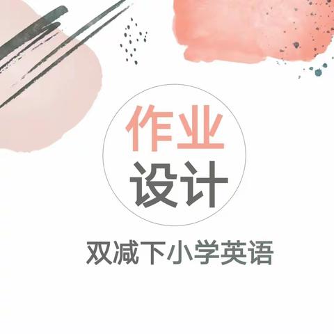 【“三抓三促”行动进行时】“绘”多彩英语， “秀”特色作业 ——汪家小学 “双减”背景下英语特色作业展示