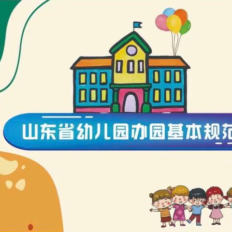 奋发前进 逐梦而上一望岳幼儿园组织教师学习《山东省幼儿园办园基本规范》