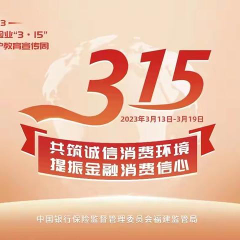 “3.15共铸诚信消费环境，提振金融消费信心”宣传活动——中国平安银行漳州支行