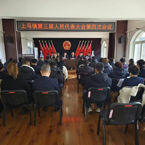 上马镇第三届人民代表大会第四次会议胜利召开