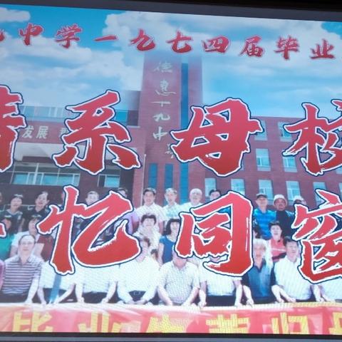 情系母校 共忆同窗 ——德惠市第十九中学1974届毕业生50周年聚会活动纪实