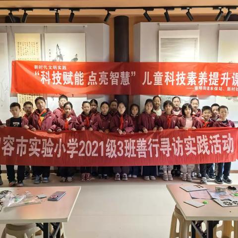 科技赋能，点亮智慧 ‍        ——句容实小2021级3班科技研学活动
