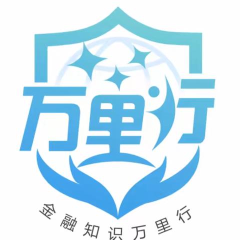 警惕电信诈骗，提高风险防范能力-龙潭路支行开展“金融知识万里行”宣传活动