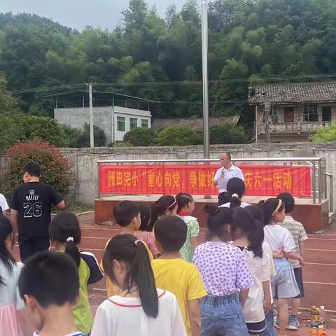 “童心向党 争做好队员”——洲田完小迎六一趣味运动会