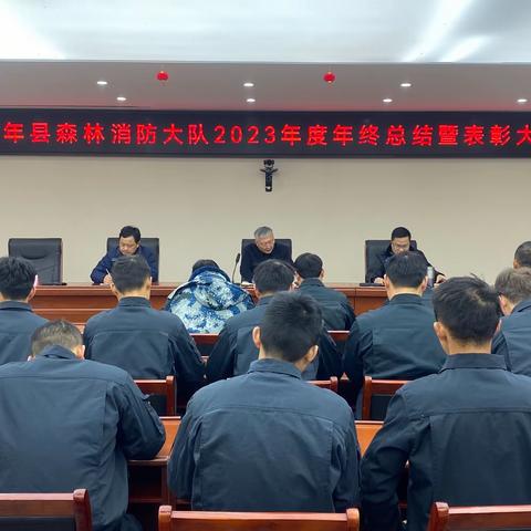 万年县森林消防大队2023年度年终总结暨表彰大会