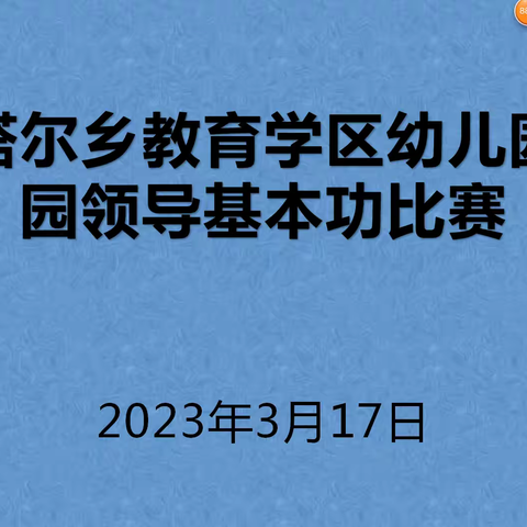 “展风采 亮技能”——塔尔乡教育学区2023年园领导基本功比赛