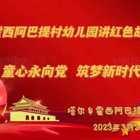 “童心永向党  筑梦新时代”———塔尔乡霍西阿巴提村幼儿园讲红色故事比赛