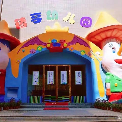 铸亨幼儿园2023年秋季招生啦