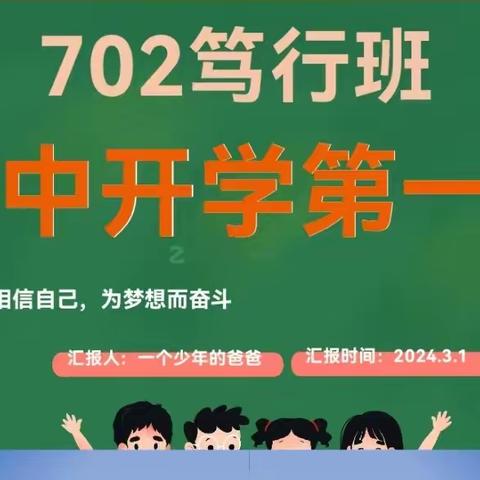 702班主题班会 开学第一课（二）    《追光的人，终必光芒万丈》