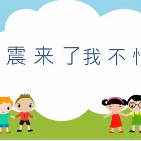 【防震演练安全“童”行】——建塘镇中心幼儿园2023年秋季防震演练活动