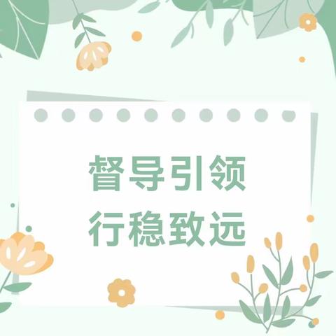 督导促发展，砥砺再前行——晋江市罗山街道金贝贝幼儿园迎接办园行为督导评估