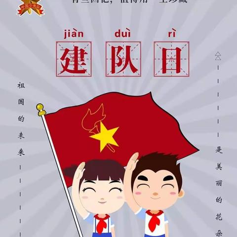 “学习党的二十大，争做新时代好队员”——牛庄学校少先队建队日活动简讯