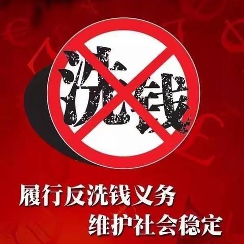 凝聚社会黎明                               打击洗钱犯罪