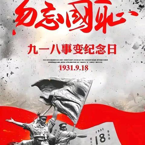 “匆忘国耻，吾辈自强” --9.18爱国主题教育活动 （吴川市黄坡镇冼村小学）