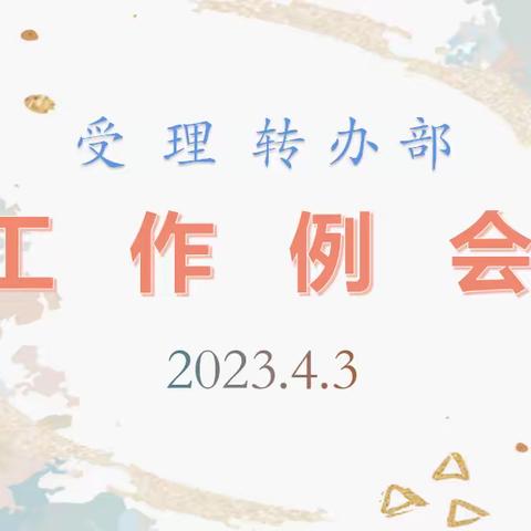 受理转办部工作例会—4月3日