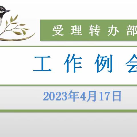 受理转办部工作例会—4月17日