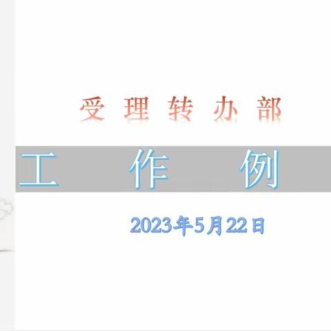 受理转办部工作例会—5月22日