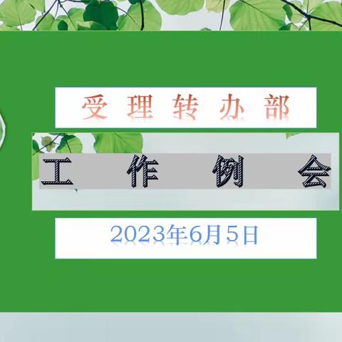 受理转办部工作例会—6月5日