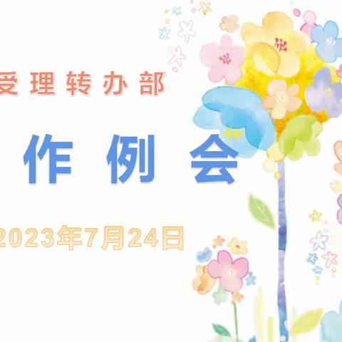 受理转办部工作例会—7月24日