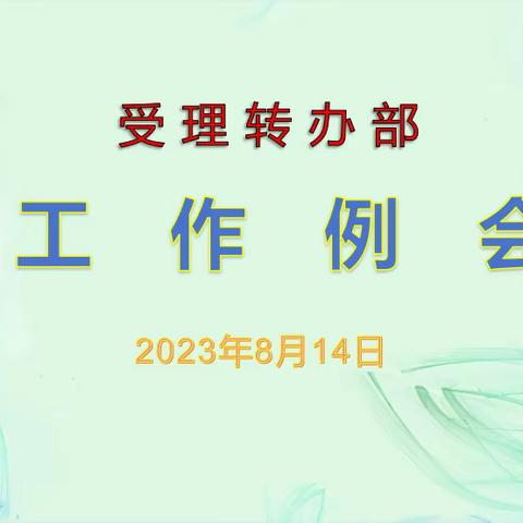 受理转办部工作例会—8月14日