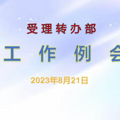 受理转办部工作例会—8月21日