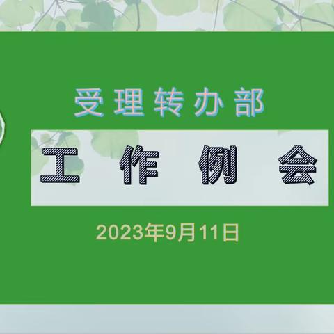 受理转办部工作例会—9月11日