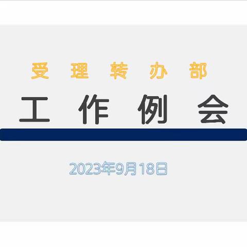 受理转办部工作例会—9月18日