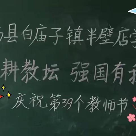 “躬耕教坛   强国有我”——迁西县白庙子镇半壁店小学第39个教师节庆祝大会