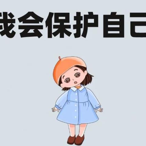 《我会保护自己》—西秀区跨世纪幼儿园安全教育活动