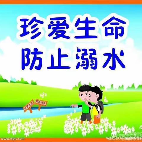 珍爱生命 预防溺水———观山湖区第三十二幼儿园防溺水温馨提示