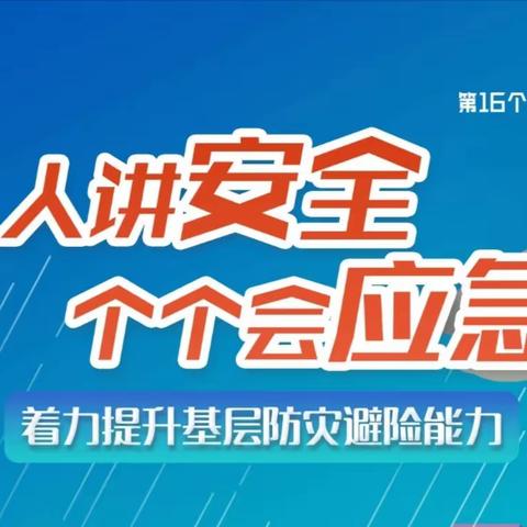 通江支行开展防灾减灾日宣传活动