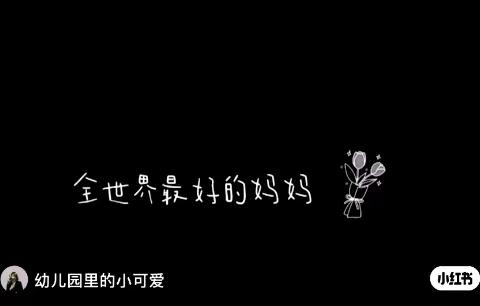 情暖五月  感恩有“您”———王称堌镇常庄小学活动纪实