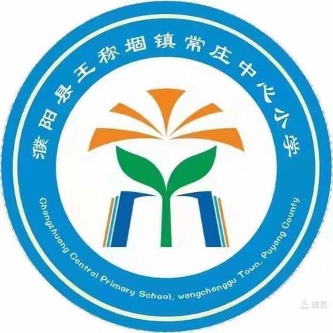 【常庄小学】常庄小学开展壹基金“教会儿童自救  提高生存能力”主题训练营活动