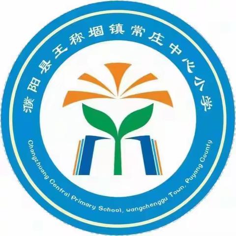 “母爱无言芳草绿，学子浓情报春晖”主题教育活动——王称堌镇常庄小学