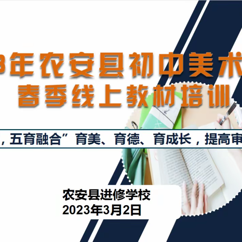 《育美、育德、育成长，提高审美核心素养》—2023年农安县初中美术春季学期线上教材培训