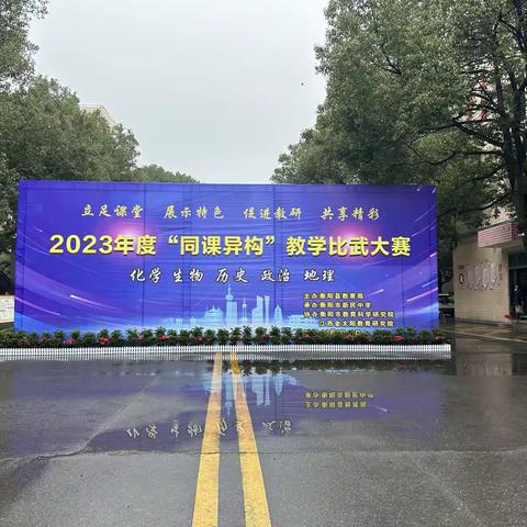 同课求精进，“异构”展风采——2023年度同课异构教学比武大赛第一场衡阳(化学、生物、历史、政治、地理)隆重召开