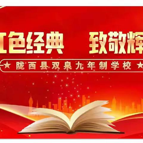 【“三抓三促”行动进行时】诵读红色经典 致敬辉煌历程——陇西县双泉九年制学校诵读比赛