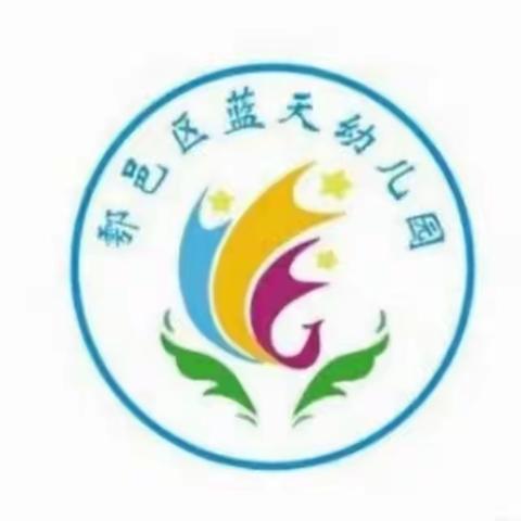 鄠邑区蓝天幼儿园“夏季食品安全”教育活动美篇