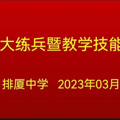 “双减”赋能提质增效 微课展评绽放精彩——排厦中学开展中青年教师微型课展评活动