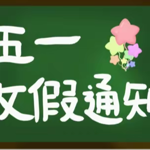 排厦初级中学2023年五一节放假通知及安全告家长书