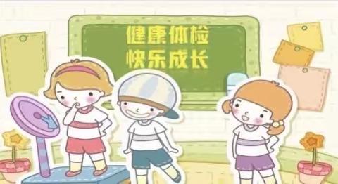 我体检 我健康 我快乐—弘道幼儿园体检报道