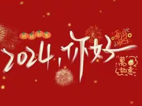 河街乡陈胡小学2024年寒假告家长书